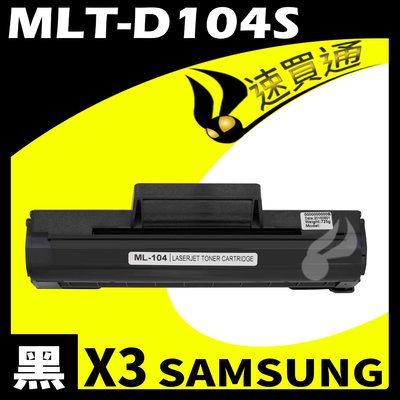 【速買通】超值3件組 SAMSUNG MLT-D104S/1660 相容碳粉匣