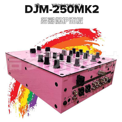 詩佳影音先鋒Pioneer/DJM-250MK2混音臺 打碟機貼膜PVC進口保護貼紙面板影音設備