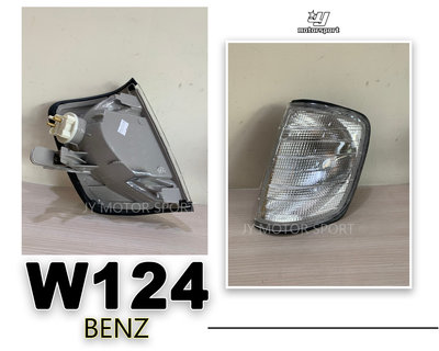 》傑暘國際車身部品《全新 BENZ 賓士 W124 85-93 年 白 角燈 一邊250元
