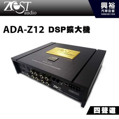 ☆興裕☆【ZEST AUDIO】ADA-Z12 四聲道DSP擴大機 *高階版+快速安裝 (公司貨