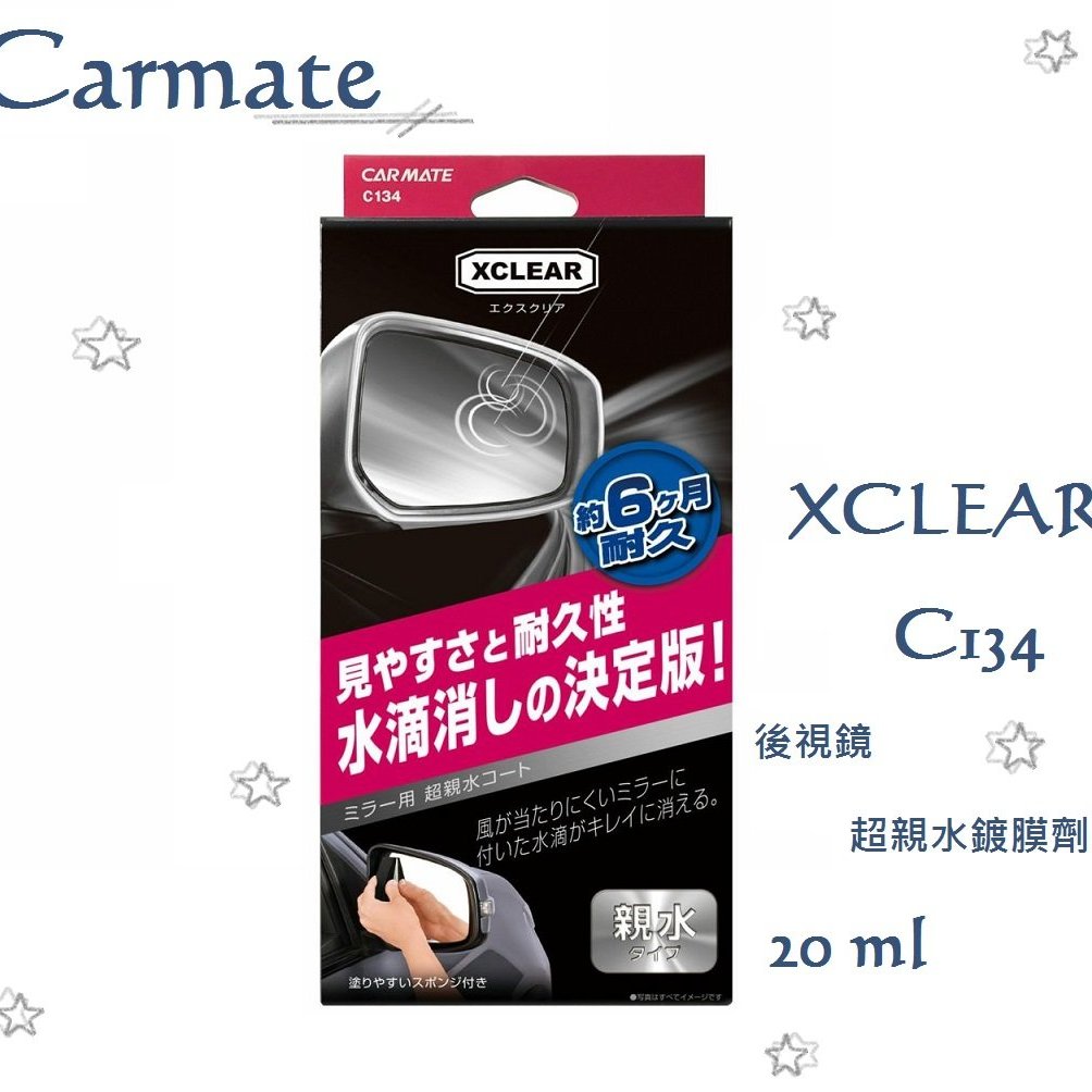 毛毛家 日本精品carmate C134 Xclear 車用車外後視鏡 前側側窗專用親水鍍膜劑撥水水滴不附著 Yahoo奇摩拍賣