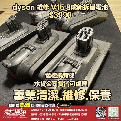 奇機通訊【DYSON】 V15 八成新拆機電池 保固三個月 維修 清潔 保養