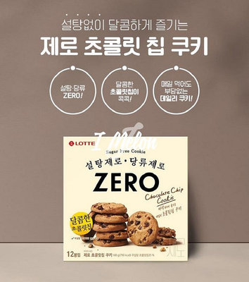 ::: i-MelOn ::: 100%韓國空運 正韓【現貨】LOTTE樂天ZERO零糖低卡巧克力豆餅乾曲奇餅168g