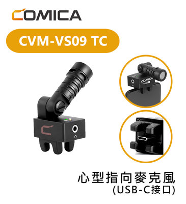 黑熊數位 COMICA CVM-VS09 TC 麥克風 心型指向 TYPE-C 接口 Android 安卓 手機 收音