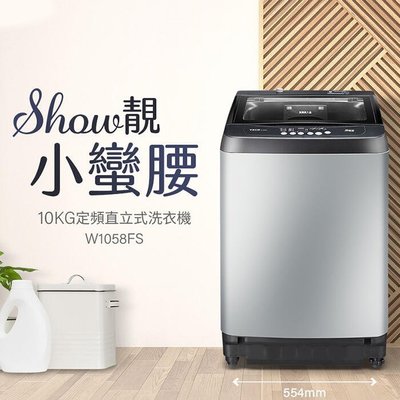 TECO東元 10公斤 定頻洗衣機 冷風乾靜音馬達槽洗淨 W1058FS