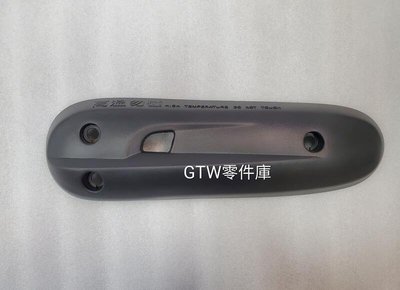 《GTW零件庫》全新 SYM 三陽 原廠 舊WOO 100 風100 高手100 排氣管護蓋 排氣管護片