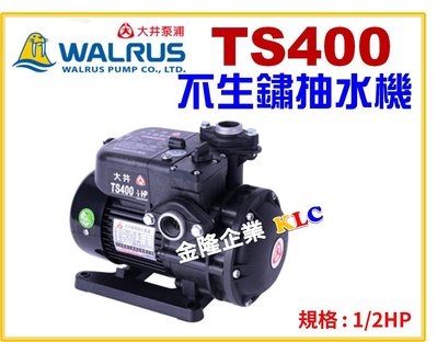 【上豪五金商城】大井 TS400 1/2HP 塑鋼抽水機 不生鏽抽水機 靜音型抽水馬達 台灣製