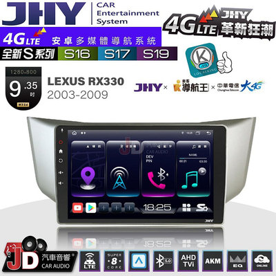 【JD汽車音響】JHY S系列 S16、S17、S19 LEXUS RX330 2003~2009 9.35吋 安卓主機。