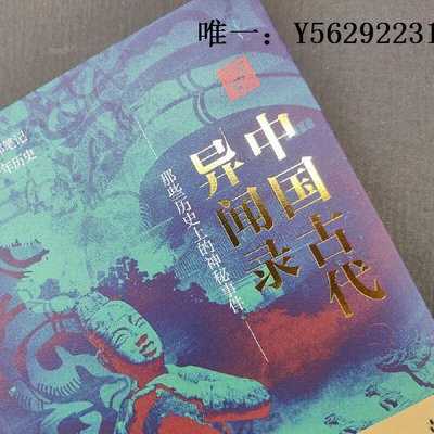 歷史書 中國古代異聞錄 呼延云 一本書講透謎案中的中國史 一部顛覆歷史的真相告白 360度全方位解析歷史 浙江人民出版社