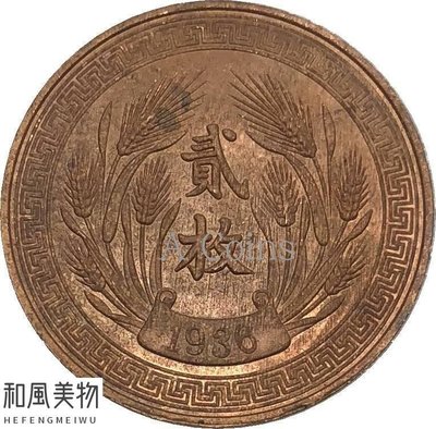 【熱賣精選】  中華民國二十五年制2036嘉禾貳枚紫銅銅幣古幣錢幣