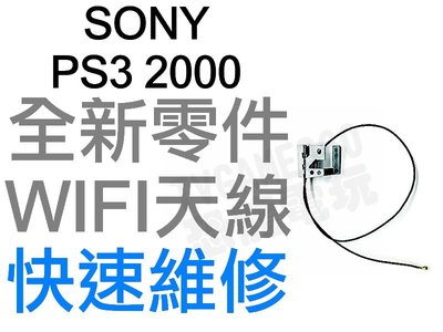 SONY PS3 2000 SLIM WIFI天線 無線網路天線 全新零件 專業維修【台中恐龍電玩】