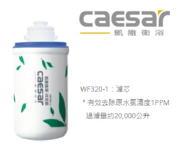 (LS)Caesar 凱撒衛浴 沐浴除氯器 WF320-1 除氯器 沐浴過濾器 過濾器 保護 皮膚 頭髮