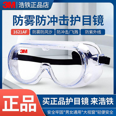 膠水 膠帶 3m1621/1621AF/1623AF護目鏡防霧塵風沙化學實驗飛濺勞保防護眼鏡
