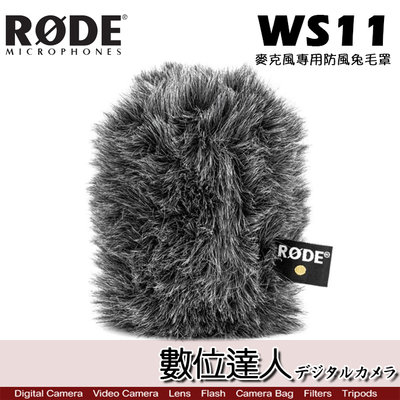 【數位達人】RODE WS11 麥克風專用防風兔毛罩 / Podcast 播客 廣播 直播 電台 錄音室