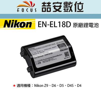《喆安數位》Nikon EN-EL18D ENEL18D 原廠電池 Z9、D6、D5、D4S、D4 適用 平輸#3