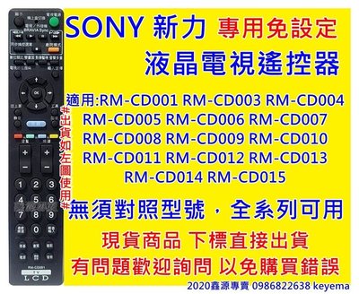 新力 SONY 液晶電視遙控器 RM-CD001適用 CD012 CD013 CD014 CD015專用遙控器