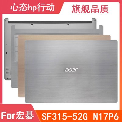 Acer/宏碁 蜂鳥Swift3 SF315-52G N17P6 A殼C殼D殼 筆電外殼