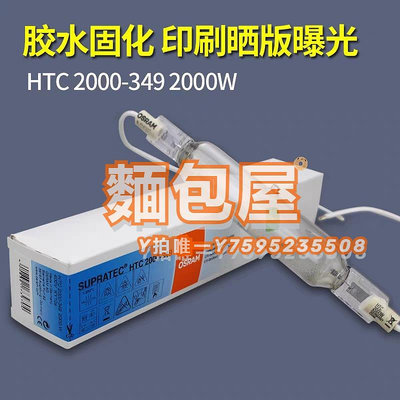 固化燈OSRAM歐司朗HTC 2000-349 2000W紫外線膠水固化 印刷原版曝光燈管
