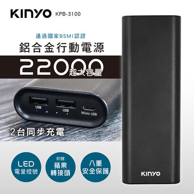 全新原廠保固一年送蘋果轉接頭KINYO安規認證雙USB八重保護行動電源(KPB-3100)