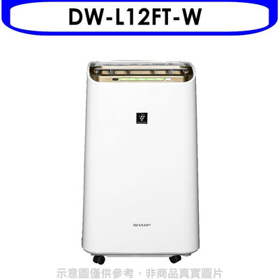《可議價》SHARP夏普【DW-L12FT-W】12公升/日除濕機回函贈.