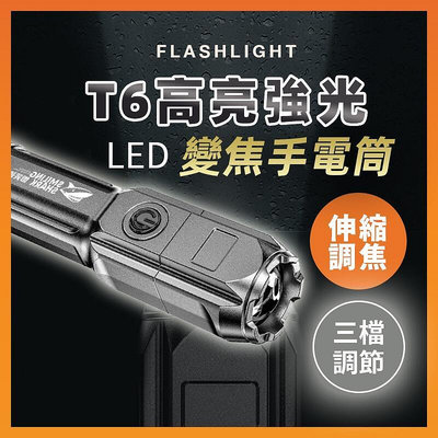 現貨：T6-LED手電筒 LED 手電筒 手電筒強光 強光手電筒 usb 充電 超亮手電筒 充電手電筒 led強光