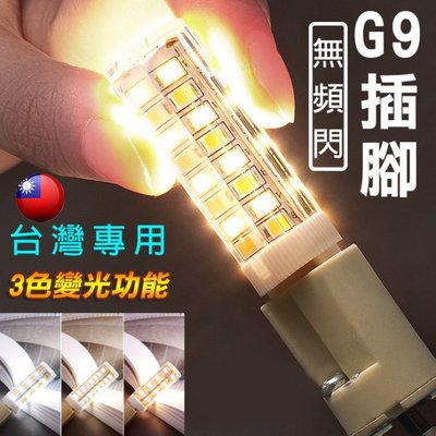 【三色變光】G9超亮LED節能燈泡 兩插腳5W家用檯燈吊燈豆燈暖白暖黃正白光