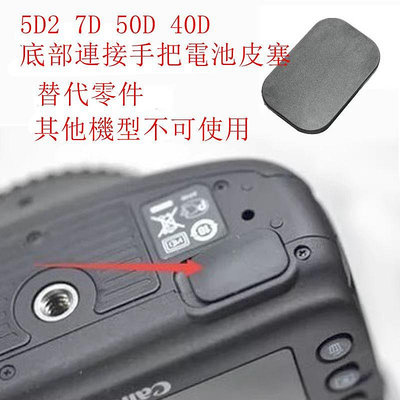 台南現貨 for Canon副廠 5D2 7D 50D 40D 接口膠皮 底部連接手把電池皮塞 預防水氣燒毀電路板
