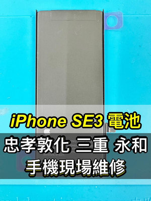 【台北明曜/三重/永和】iPhone SE 3 電池 iphone SE3電池 IPhonese3電池 SE3 電池維修 電池更換 換電池