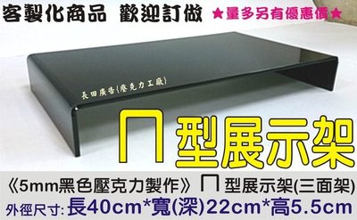 客製化商品(歡迎訂做)ㄇ型架 ㄇ形壓克力架 公仔架 模型收藏盒 鏡面展示盒 拉門式展示櫃