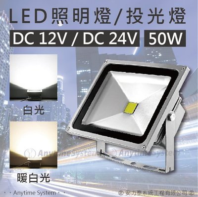 │安力泰系統房控館│50W / 24V LED戶外型投射燈 投光燈 照明燈 /騎樓/陽台/走道/工廠