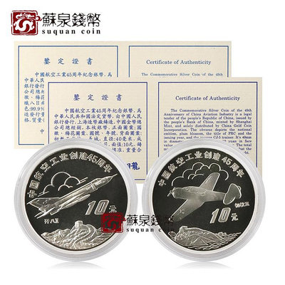 1996年中國航空工業45周年銀幣套裝 原證原盒 1盎司*2枚 航空 銀幣 紀念幣 錢幣【悠然居】632