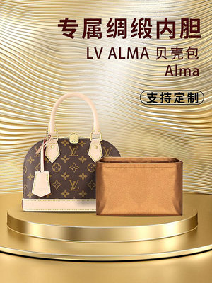內膽包 內袋包包 醋酸綢緞 適用于LV Alma內膽包貝殼包BB/PM/MM包撐內袋包中包內包