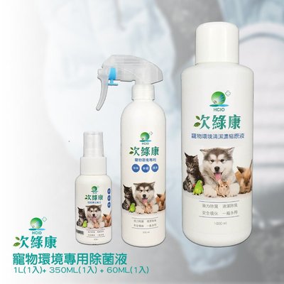 【次綠康】寵物環境專用除菌液1L(1入)+ 350ML(1入) + 60ML(1入) 除菌液 抗菌液 消毒液 防疫抗菌