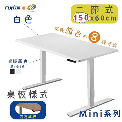 【耀偉】FUNTE Mini+ 雙柱電動升降桌 小尺寸 二節式升降桌 150X60cm(四方)辦公桌/電腦桌/書桌