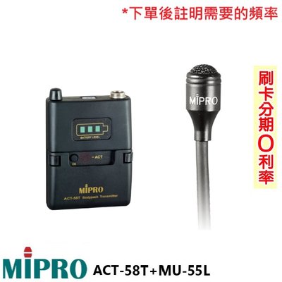 永悅音響 MIPRO ACT-58T+MU-55L/MU-55LS 無線發射器+領夾式麥克風 (1組) 全新公司貨
