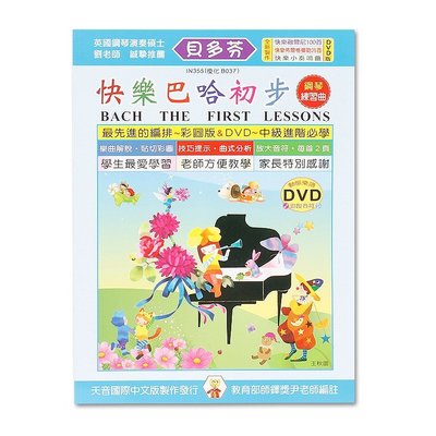 小叮噹的店- IN355 《貝多芬》快樂巴哈初步+動態樂譜DVD