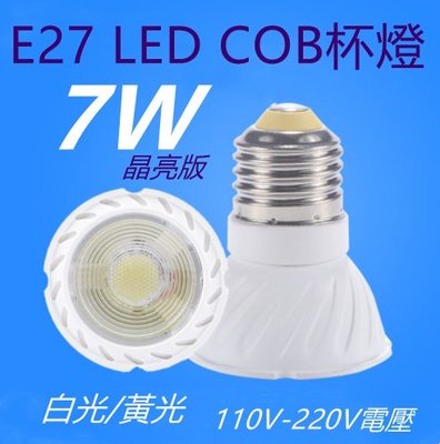 E27 7W杯燈 LED COB投射杯燈【辰旭照明】白光/黃光 適用110V-220V全電壓