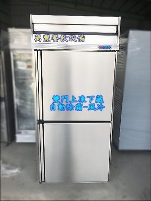 萬豐餐飲設備 全新 3尺 兩門上凍下藏冰箱、2門自動除霜冰箱、雙門自動除霜冷凍庫、雙門氣冷