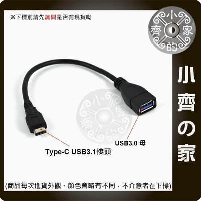 手機 平板 USB 3.1 Type-C USB-C 轉 USB母 OTG傳輸線-小齊的家