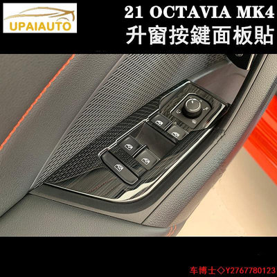 Skoda 21-23年OCTAVIA MK4 COMBI RS全系玻璃升窗開關按鍵面板不鏽鋼亮貼 內飾改裝貼片 @车博士
