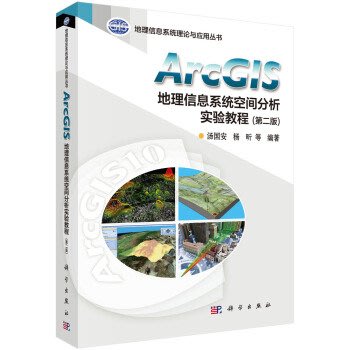 【大享】台灣現貨9787030338969  ArcGIS地理資訊系統空間分析實驗教程(第二版)(簡體書) 科學98