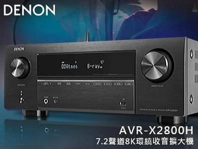 【風尚音響】DENON   AVR-X2800H   7.2聲道、8K、家庭劇院  AV 收音環繞擴大機