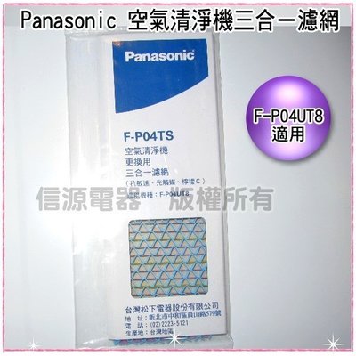 全新【Panasonic國際牌空氣清靜機F-P04UT8專用三合ㄧ濾網】F-P04TS【新莊信源】