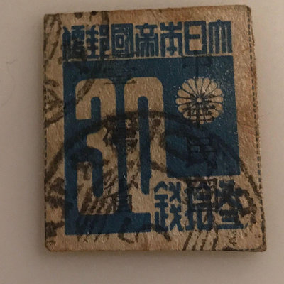 ［大東郵票］日本數字郵票加蓋限臺灣省30錢銷台北北門（口街）戳、關鍵舊票