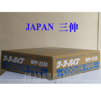 利益購 銅管免運費 JAPAN特優級三伸銅管 WPP-2330 2分3分30米 變頻冷暖 R410A R32冷氣用