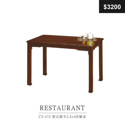 【祐成傢俱】CY-472 唐式實木2.5x4尺西餐桌