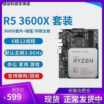 【易選商行】AMD銳龍R5 3600X 3600 3700x cpu 3500x華碩微星B450m主板cpu套裝