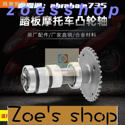 zoe-踏板摩托車發動機機頭配件水冷大沙CH125凸輪軸風速 原廠配件