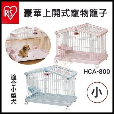 日本IRIS【HCA-800S】豪華上開式寵物籠子原HCA-800(小)