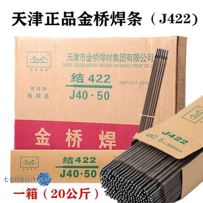天津金橋J507電焊條2.5 506家用3.2包郵J427 J422 502碳鋼鐵焊條-七七日常百貨（可開發票）